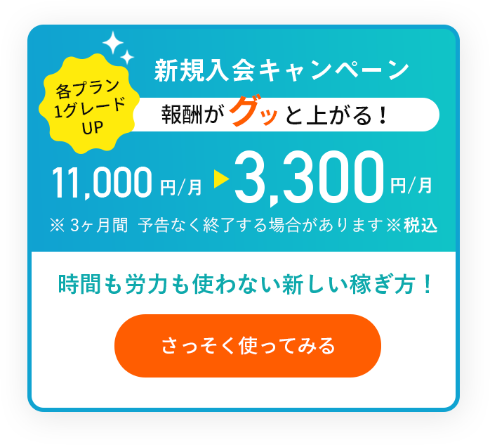新規入会キャンペーン