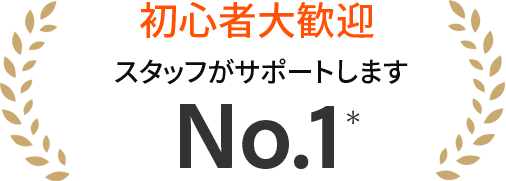 初心者大歓迎 スタッフがサポートします