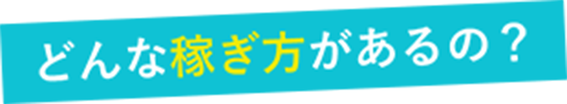 どんな稼ぎ方があるの
