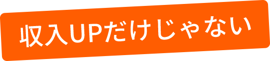 収入UPだけじゃない
